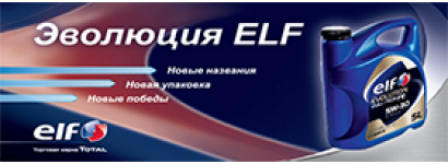 Обновление линейки моторных масел ELF